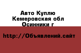 Авто Куплю. Кемеровская обл.,Осинники г.